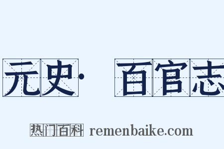 元史·百官志是什么意思的图片